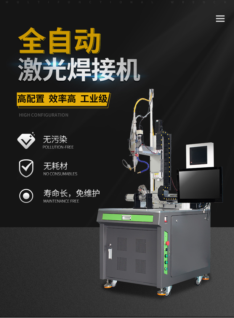 全自動激光焊接機(jī) 全自動激光焊接機(jī)